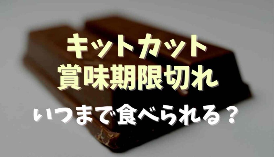 キットカットの賞味期限切れはいつまで食べられる？