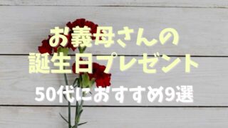 お義母さんへの誕生日プレゼント50代におすすめ9選！予算についても