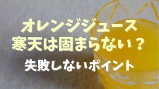 オレンジジュースが寒天で固まらない？注意点