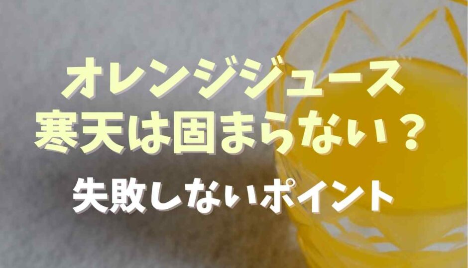 オレンジジュースが寒天で固まらない？注意点