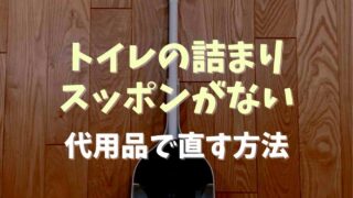 トイレの詰まりにスッポンがない時の代用品は？代わりになるもので直す方法