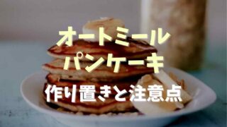 オートミールパンケーキは作り置きできる？