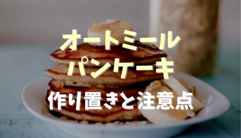 オートミールパンケーキは作り置きできる？