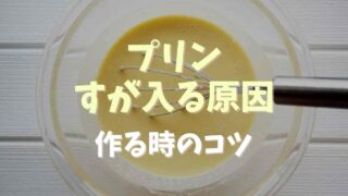 プリンにすが入る原因