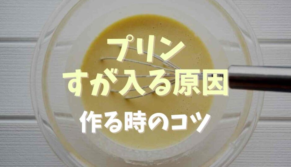 プリンにすが入る原因