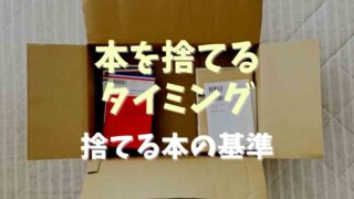 本を捨てるタイミングと選ぶ基準