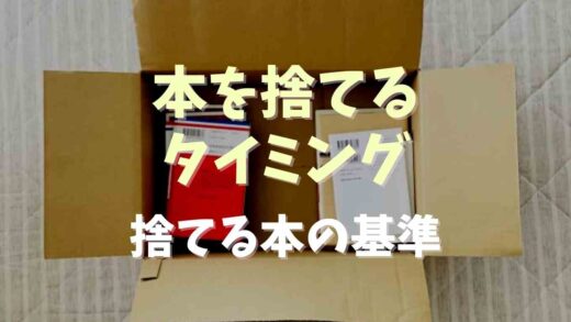 本を捨てるタイミングと選ぶ基準