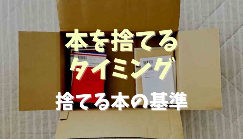 本を捨てるタイミングと選ぶ基準