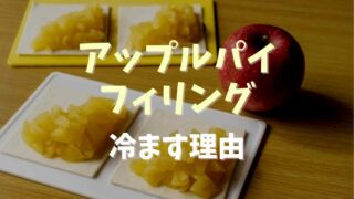 アップルパイフィリングを冷ます理由は？冷まさないでも作れるか調査