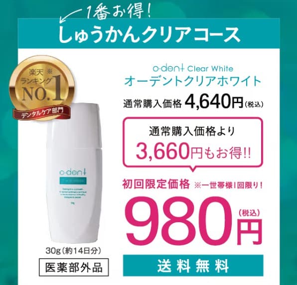 オーデントクリアホワイト