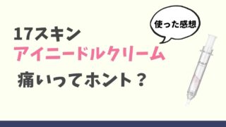 17スキンアイニードルクリームは痛い？使用感と使い方を紹介