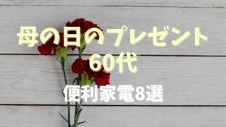 母の日のプレゼント！60代に実用的な家電8選