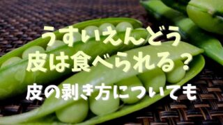 うすいえんどうの皮は食べられる？おいしい食べ方とレシピも！