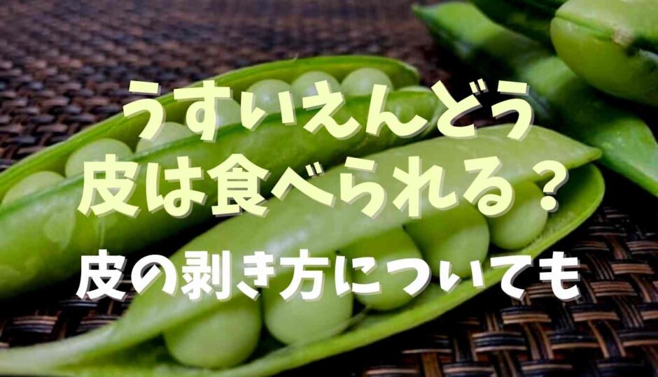 うすいえんどうの皮は食べられる？