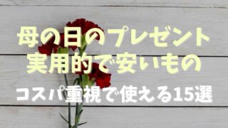 母の日のプレゼントで実用的な安いもの2022！コスパ重視で使える15選