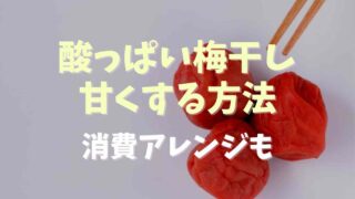 酸っぱい梅干し甘くする方法