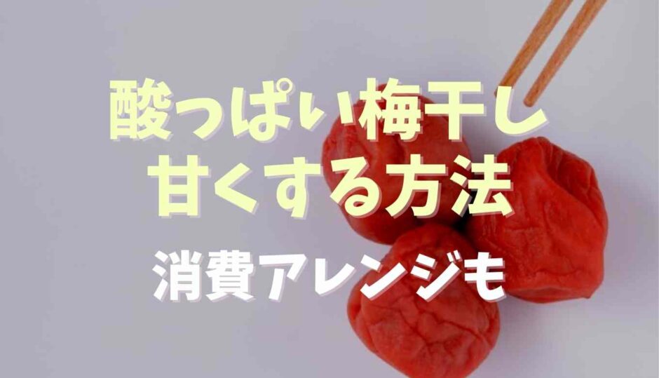 酸っぱい梅干し甘くする方法