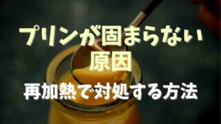 プリンが固まらない原因は？再加熱で対処できるかも調査