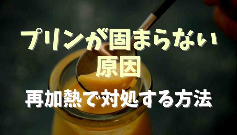 プリンが固まらない原因は？再加熱で対処する方法