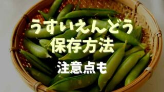 うすいえんどうの保存方法と冷凍保存方法