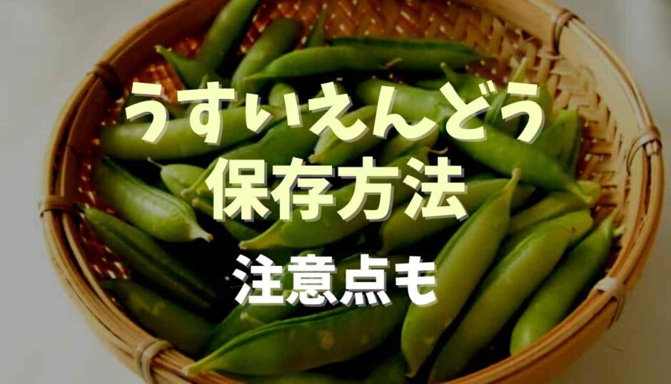 うすいえんどうの保存方法と冷凍保存方法