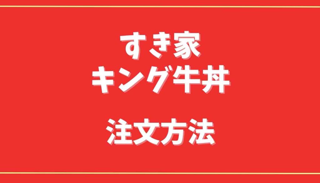 すき家のキング牛丼の注文方法