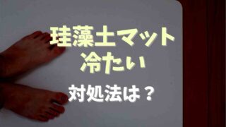 珪藻土マットが冬に冷たくなった時の対策は？冷たくないマットも紹介