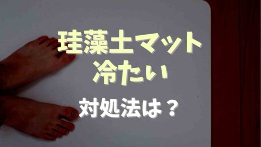 珪藻土マットが冷たい時の対処法は