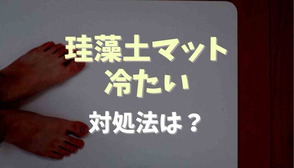 珪藻土マットが冷たい時の対処法は