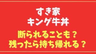 すき家キング牛丼は断られることもある？残ったら持ち帰れるか調査