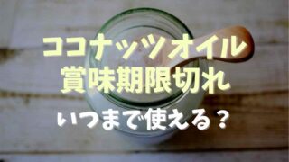 ココナッツオイルの賞味期限切れはいつまで使える？