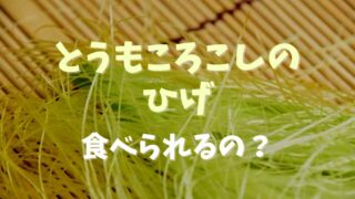 とうもろこしのひげは食べられる？注意点も