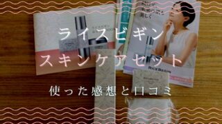 ライスビギンスキンケアセットの口コミは？実際に使った感想も