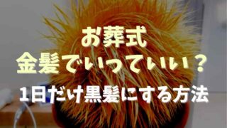 お葬式に金髪で行くのはマナー違反？1日だけ簡単に黒髪にする方法も