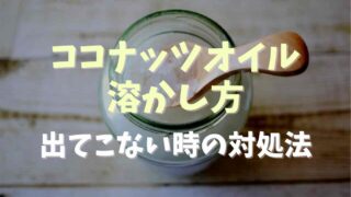 ココナッツオイルの溶かし方出てこない時の対処法