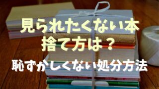 見られたくない本の捨て方