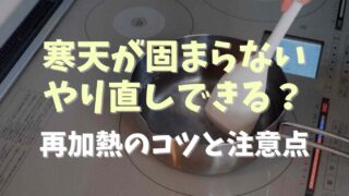 寒天が固まらない時はやり直しできる？再加熱のコツと注意点