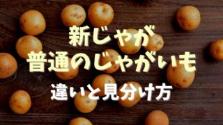 新じゃがと普通のじゃがいもの違いは？見分け方やおすすめレシピも紹介