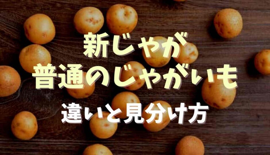 新じゃがと普通のじゃがいも違いは？見分け方も