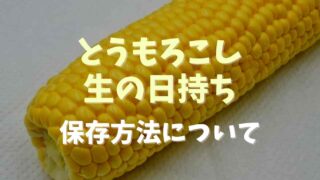 とうもろこしの生の日持ち