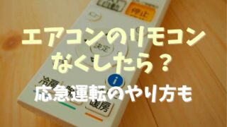 エアコンのリモコンを無くしたらアプリで動かせる？応急運転の方法もチェック！