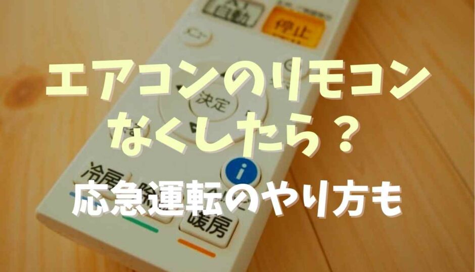 エアコンのリモコンを無くしたら？応急運転の方法も