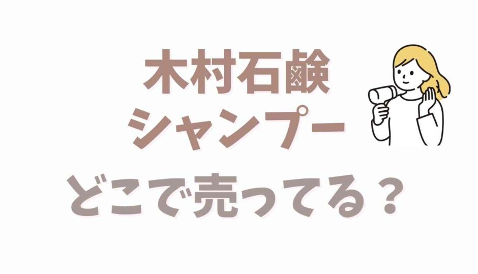 木村石鹸シャンプーどこで売ってる？市販取扱店を調査