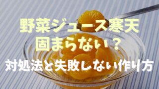 野菜ジュースは寒天で固まらない？対処方法と失敗しない作り方のコツも