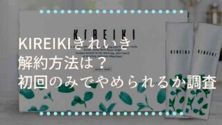 きれいきの解約方法は？初回のみでやめられるか調査