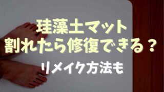 珪藻土マット割れたら修復できる？リメイク方法も