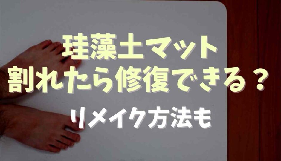 珪藻土マット割れたら修復できる？リメイク方法も