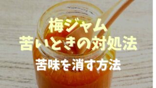 梅ジャムが苦いときの対処法は？苦味を消す方法と失敗しない作り方