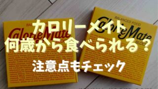 カロリーメイトは何歳から食べられる？食べさせる時の注意点も