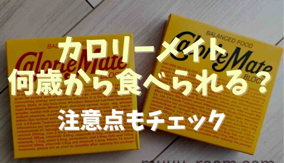 カロリーメイトは何歳から食べられる？注意点もチェック